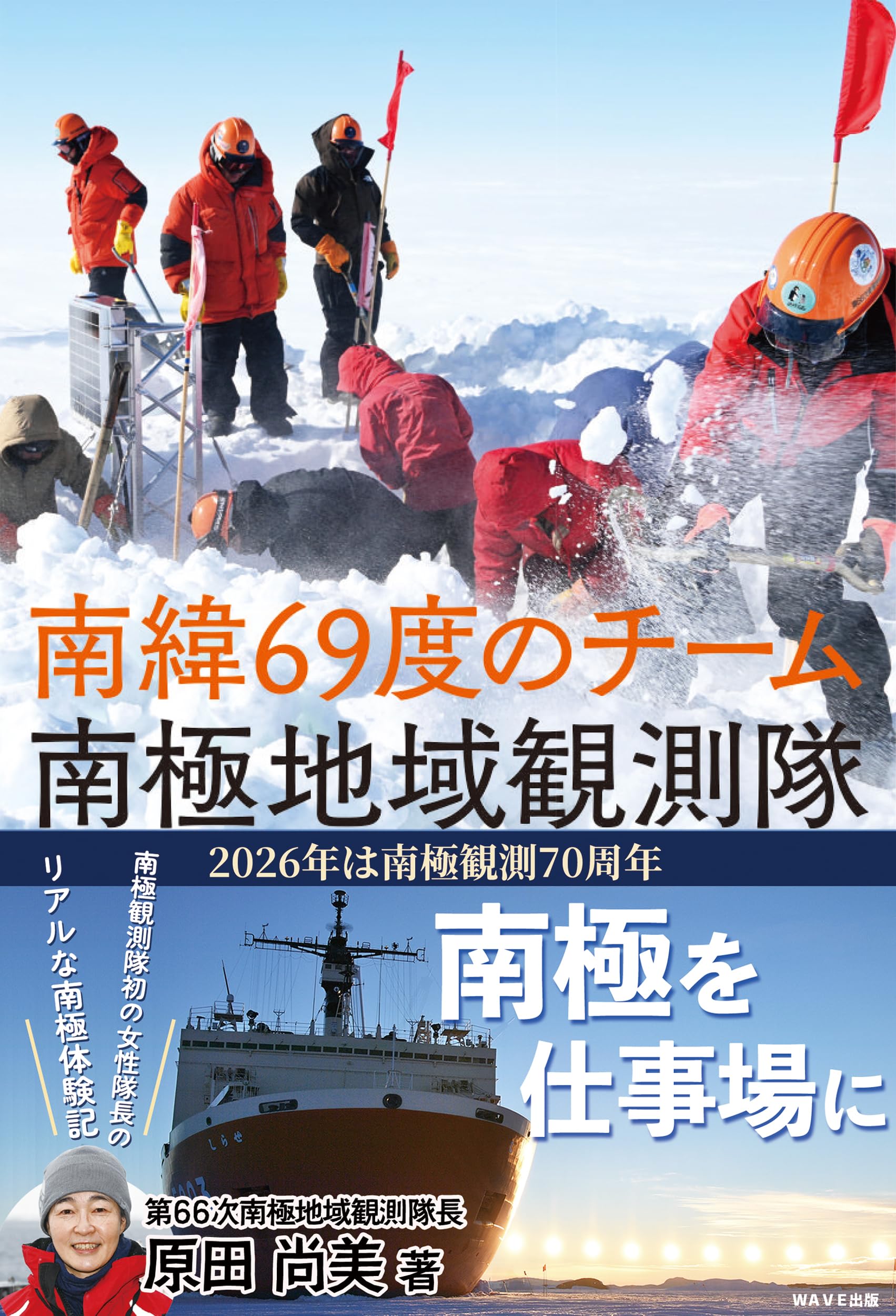 南緯69度のチーム 南極地域観測隊 | 原田 尚美 |本 | 通販 | Amazon